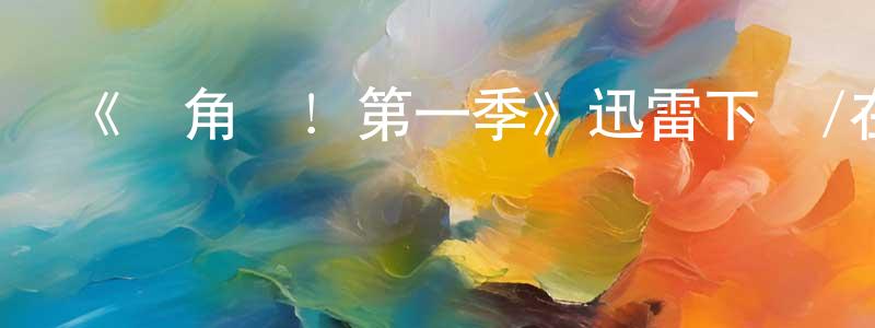 陳海珍發布《獨角貓！第一季》迅雷下載/在線觀看-動漫卡通-美劇天堂